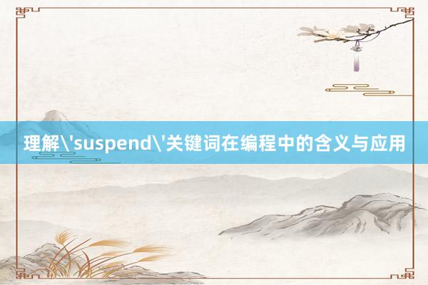 理解'suspend'关键词在编程中的含义与应用