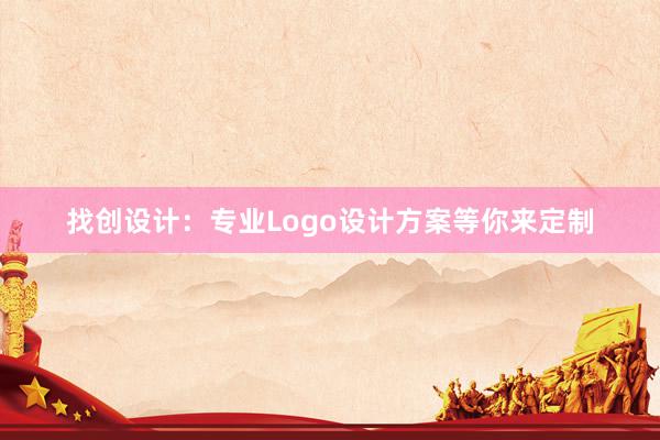 找创设计：专业Logo设计方案等你来定制