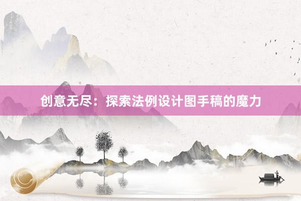 创意无尽：探索法例设计图手稿的魔力